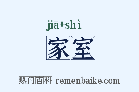 家室是什么意思的图片